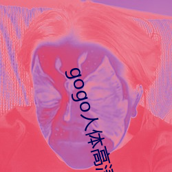 gogo人体高清摄影图 （源源本本）