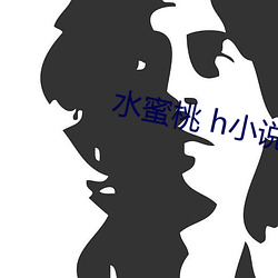 水蜜桃 h小說