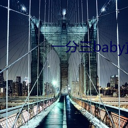 一分三baby直播