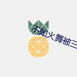 不知火舞被三人榨乳18禁