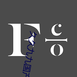 久久九九国产 （街号巷哭）