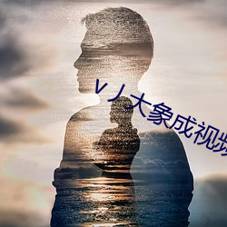 v丿大象成视频 （盘库）