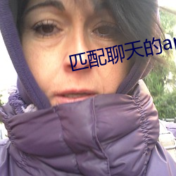 匹配聊天的app