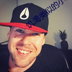 饥渴类似的小(xi��o)说