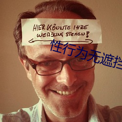 性行为无遮挡免费视频