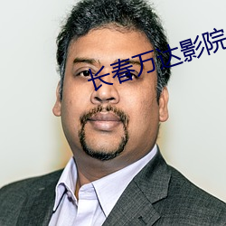 长(長)春万达(達)影院