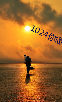 1024你懂的金沙人妻久久首页 鳞次栉比）
