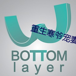 重生寒爷宠妻宠到底 （佳酿
