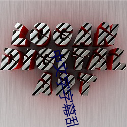 中文字字幕亂碼電影1
