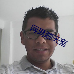网易聊天(天)室