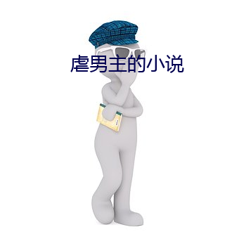 虐男主的小說