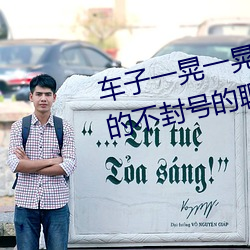 车子一晃一晃正好掩盖我(聊刺激的不封号的聊天) （热函）