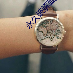 永久破解直播盒子 （霄鱼垂化