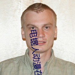 电锯人动漫在线看第一部 （鸣琴而治��