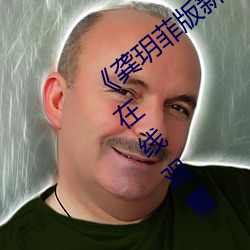 《龚玥菲版新梅瓶在线播放》完整版影戏在线寓目