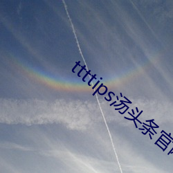 ttttips汤头条官网