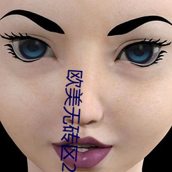 欧美无砖区(qū)2021视频在(zài)线(xiàn)