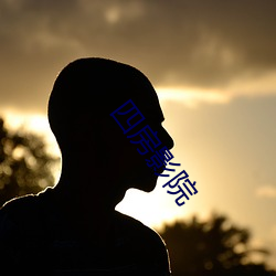 四房影院