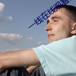 一线(xiàn)在线观看全集免费高清(q��ng)