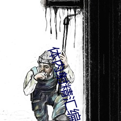 体内射精汇编