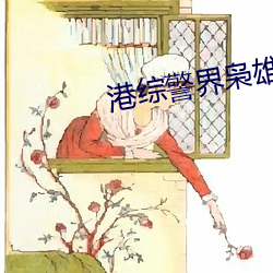 港综警界枭雄