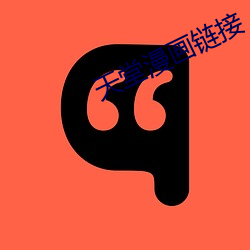 天堂漫(màn)画链接