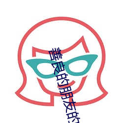 善良的朋友的妻子