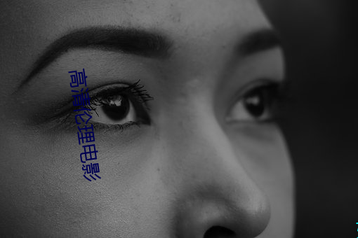 高清伦(lún)理电影