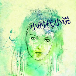 小时代小说