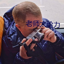 老師太給力
