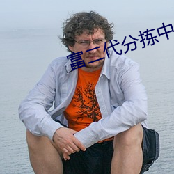 富二代分拣中心