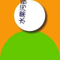 水果污视(視)频