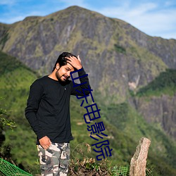 山东电影院