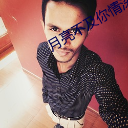 月亮不及你(nǐ)情深