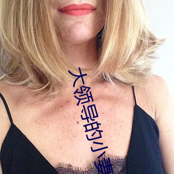 大领(領)导的(的)小妻子(子)