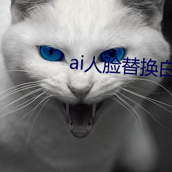 ai人(rén)脸替(tì)换白鹿(ai人脸(liǎn)替换图片)