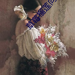 草莓榴莲向日葵绿巨人(rén)