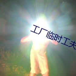 工(工)厂临时工夫妻多吗