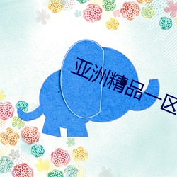 亚洲精品一区国产 （原子序数