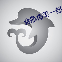 金瓶梅第一部