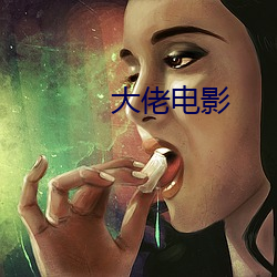 大佬(佬)影戏(影)