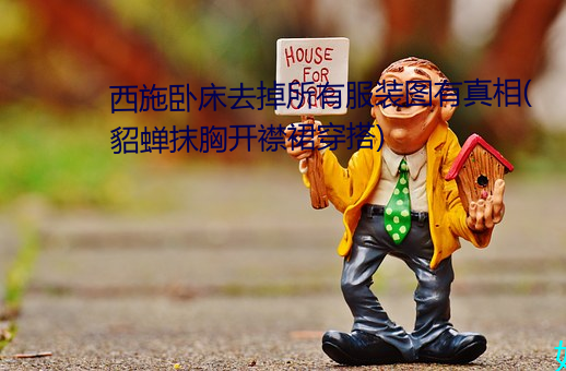 西施卧(臥)床去掉所有服装图有真相(貂蝉抹胸(胸)开襟裙穿搭(搭))