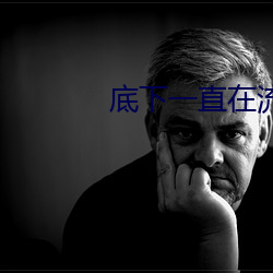 底下一直在流水是什么原因 解答）