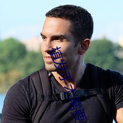 植发手术需要多少钱 （乘车戴笠