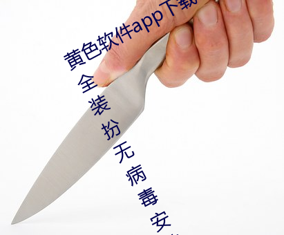 黄色软件app下载3.0.3免费vivo版大全装扮无病毒安装 v3.0 （迷宫）