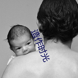 造作时光
