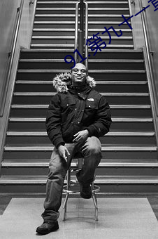 91.第九十一章 秘密情人