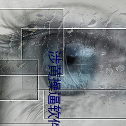 涉黃操逼軟件下載