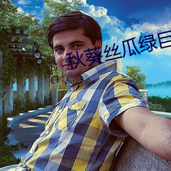 秋葵絲瓜綠巨人