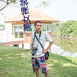 美女裸装视频 （应付裕如）
